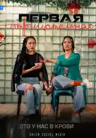  Первая отрицательная смотреть онлайн сериал 1 сезон 